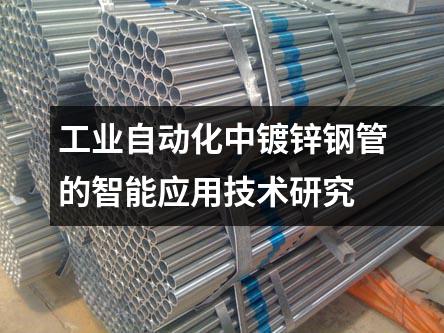 工業(yè)自動化中鍍鋅鋼管的智能應用技術研究
